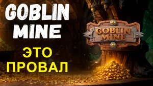 GOBLIN MINE - ЭТО ФИАСКО / ЗОЛОТОЙ МИР СКАМ