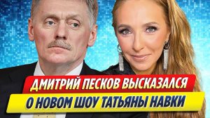 Новости Шоу-Бизнеса ★ Песков высказался о новом шоу Навки