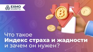 Что движет рынком? Объясняем Индекс страха и жадности | EXMO Academy