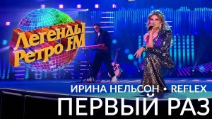 REFLEX — Ирина Нельсон — «Первый раз» на музыкальном шоу «Легенды Ретро FM 2024»