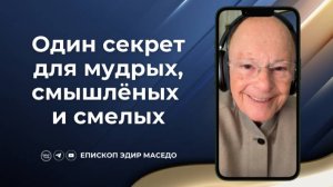 Один секрет для мудрых, смышлёных и смелых - Слово веры епископа Маседо 18/12/2024