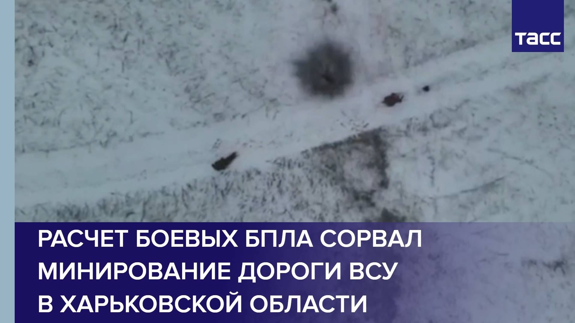 Расчет боевых БПЛА сорвал минирование дороги ВСУ в Харьковской области