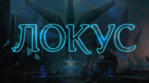 КАК ПРОЙТИ ЛОКУС в 2021! Аллоды Онлайн.