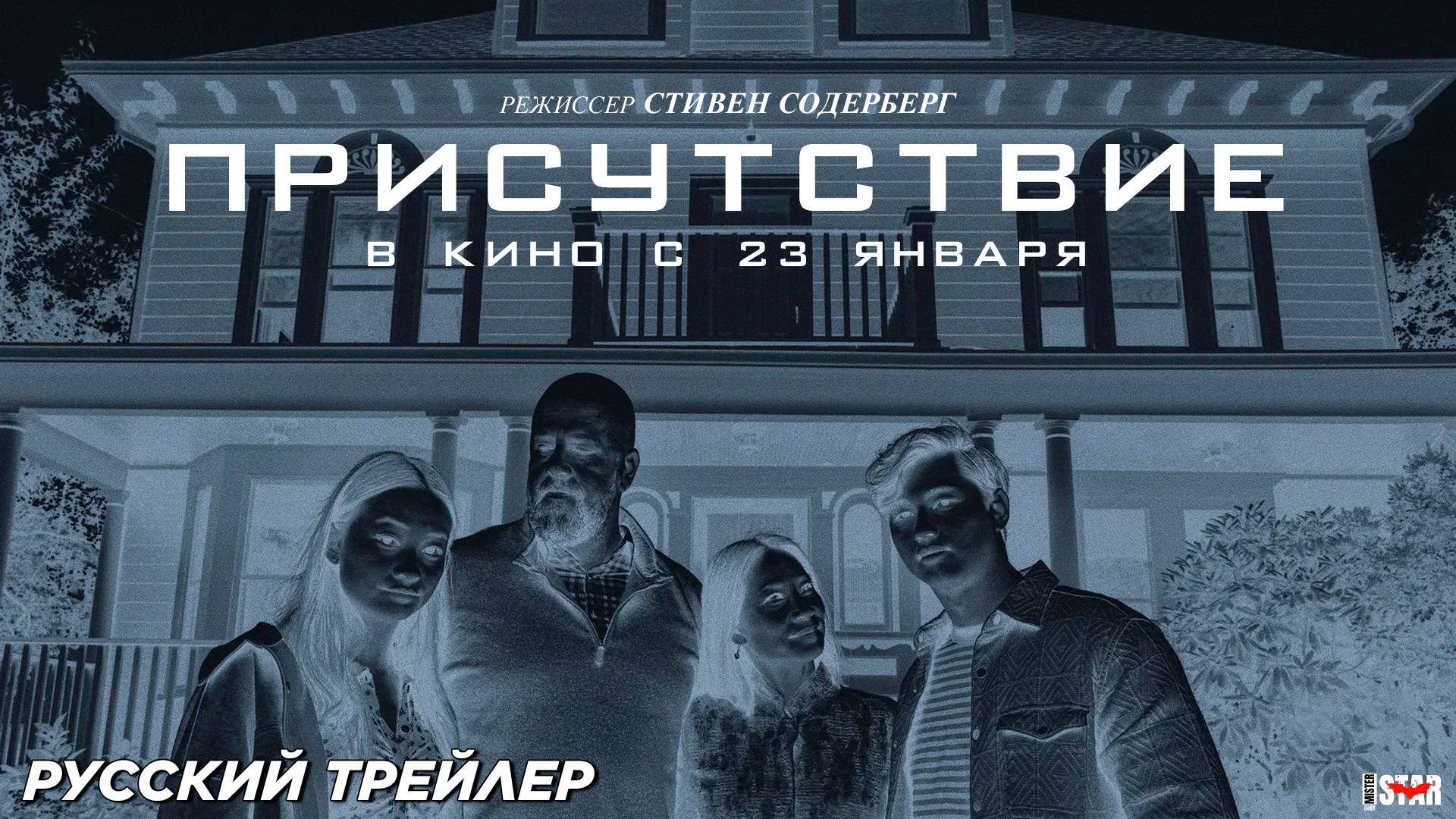 Присутствие (2024) | Русский дублированный трейлер (18+) | В кино с 23 января 2025