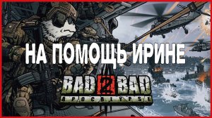 Bad 2 Bad: Apocalypse НА ПОМОЩЬ ИРИНЕ