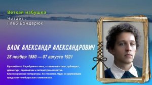 Александр Блок  —  Ветхая избушка