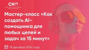 Мастер-класс «Как создать AI-помощника для любых целей и задач за 15 минут»