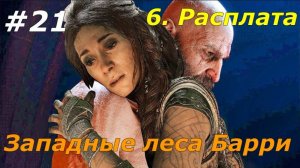 Прохождение God of War: Ragnarok — Часть 21. Западные леса Барри.