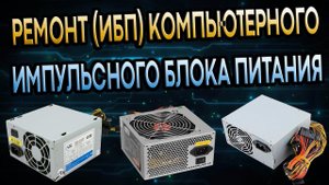 РЕМОНТ КОМПЬЮТЕРНОГО БЛОКА ПИТАНИЯ, ПРОСТОЙ РЕМОНТ, ЗАМЕНА КОНДЕНСАТОРОВ ПОИСК НЕИСПРАВНОСТИ. DIY
