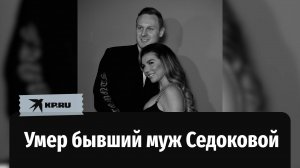 Умер баскетболист Янис Тимма, бывший муж Анны Седоковой