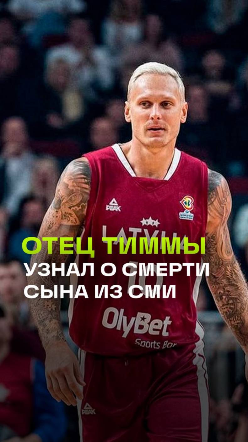 Я был везде заблокирован: отец баскетболиста Яниса Тиммы рассказал о взаимоотношениях с сыном