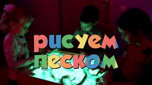 РИСУЕМ ПЕСКОМ