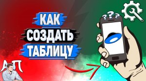 Как создать таблицу в Яндекс диске?