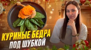 Куриные бедра под шубкой: Праздничное блюдо для всей семьи