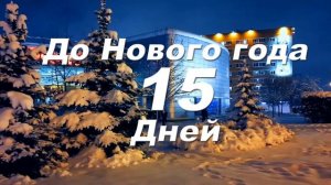 До Нового года 15 дней