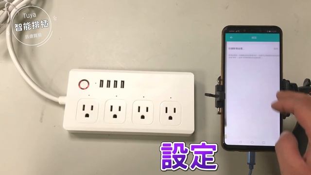 一鍵就搞定！ App遠端智能排插，手機控制家中電力開啟關閉 Tuya智能生活-訊連貿易總代理