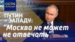 Путин: США и Запад стремятся сохранить свое глобальное доминирование