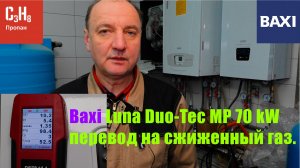 Как перевести газовый конденсационный котел Baxi Luna Duo-Tec MP на пропан?