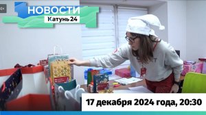 Новости Алтайского края 17 декабря 2024 года, выпуск в 20:30