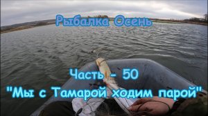 Рыбалка. Осень. Часть - 50. "Мы с Тамарой ходим парой".