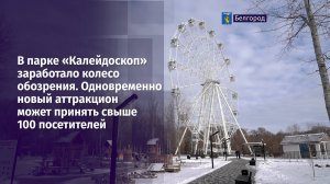В парке «Калейдоскоп» заработало колесо обозрения