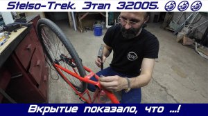 Stelso-Trek. Не этап! Ковыряюсь в велосипеде, ищу причины ...!