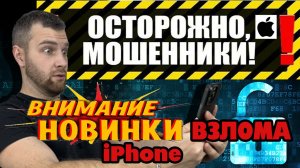 Новый способ взлома iPhone