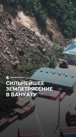 Сильнейшее землетрясение в Вануату