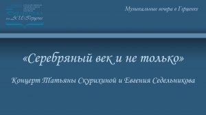 «Серебряный век и не только»