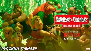 Астерикс и Обеликс_ Поединок вождей — Русский трейлер (Дубляж, 2025) (1080p60fps)