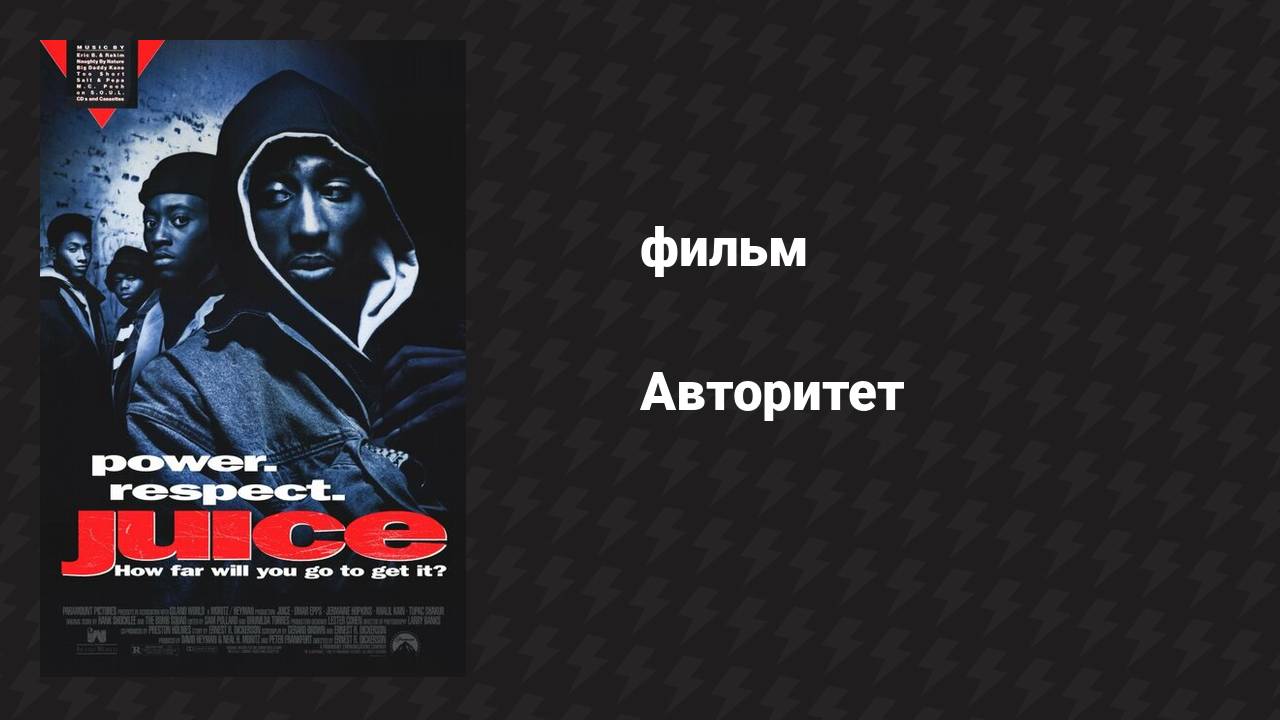 Авторитет (фильм, 1991)