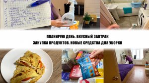 ПЛАНИРУЮ ДЕНЬ. ВКУСНЫЙ ЗАВТРАК. ЗАКУПКА ПРОДУКТОВ. НОВЫЕ СРЕДСТВА ДЛЯ УБОРКИ