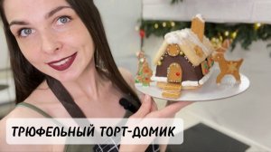 Новогодний ТОРТ ПРЯНИЧНЫЙ ДОМИК 2025. Торт шоколадный ТРЮФЕЛЬ. Christmas Cake. Новогодний десерт.