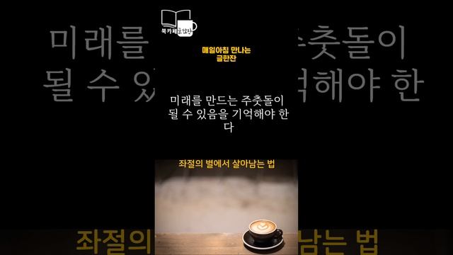 누구에게나 역경은 있다 | 인생강독 | 격려 | 힘나는 구절 | 명언 | 책구절 | 좋은글