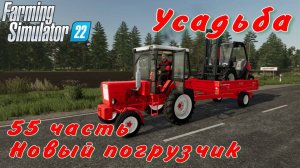 Усадьба 55 часть. Новый погрузчик.