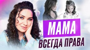 Что делать, если мама постоянно критикует? | ЕКАТЕРИНА ПРОХОРЦЕВА