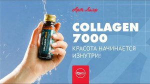 Collagen 7000 | Красота начинается изнутри!