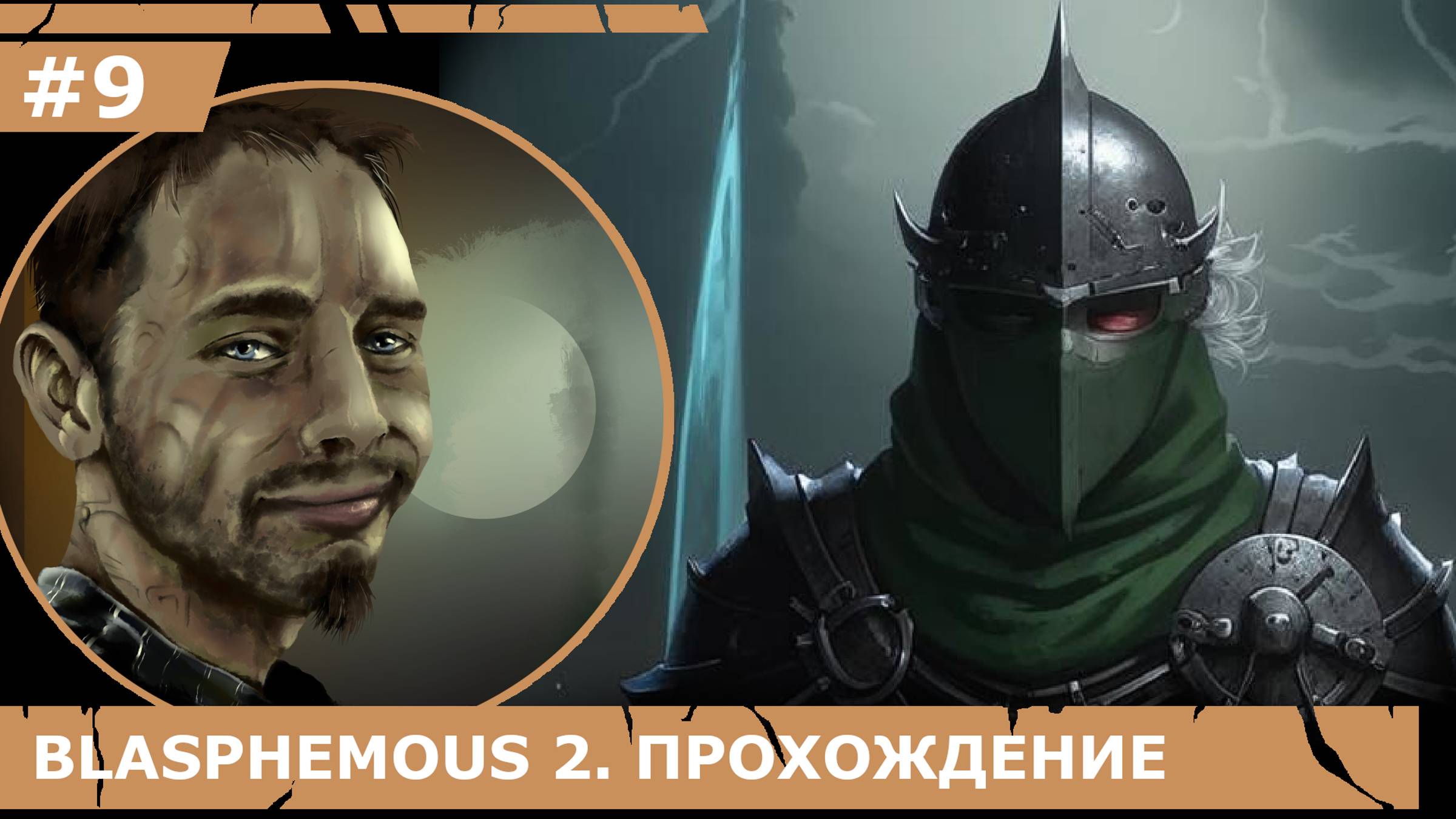 ИГРАЕМ В BLASPHEMOUS 2| #blasphemous2| #9 ИСПЫТАНИЕ СЛОЖНЕЕ БОССОВ