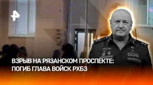 ⚡️ Погиб начальник войск РХБЗ Кириллов: кадры с места взрыва на Рязанском проспекте / РЕН Новости