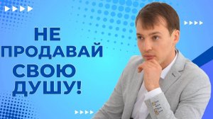 Не продавайте Душу!