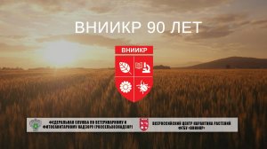 ФГБУ «ВНИИКР» 90 лет