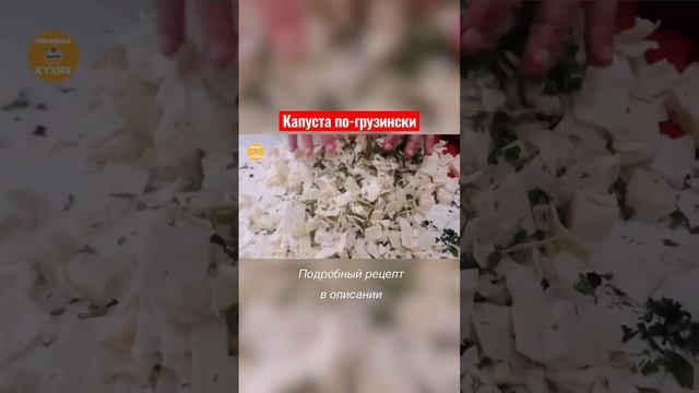 #краснаякапуста #капустапогрузински #семейнаякухня #рецепты #schorts