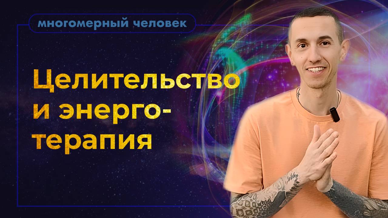 Целительство и энерготерапия.