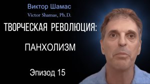 Панхолизм I Виктор Шамас | Творческая революция §15