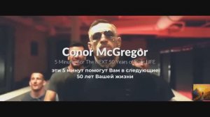 Конор Макгрегор - Мотивационная речь и Успех!