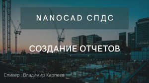 Создание пользовательских автоматических отчетов в nanoCAD СПДС