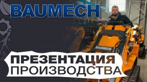 Baumech краткая презентация производства техники от коммерческого директора