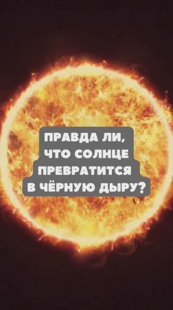 Превратится ли Солнце в чёрную дыру?