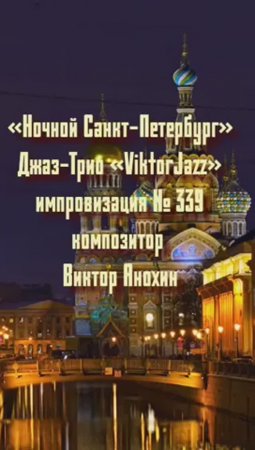 Джаз-Трио «ViktorJazz» №339 MODERN импровизация «Ночной Санкт Петербург» композитор Виктор Анохин