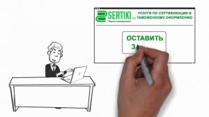 Сертификация и таможенное оформление продукции онлайн